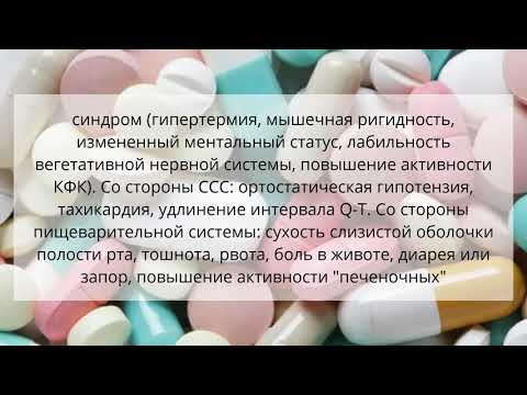 Видео о препарате Сероквель Пролонг таб. 400мг №60
