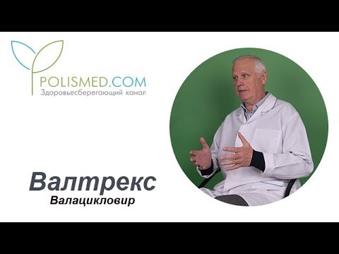 Видео о препарате Валтрекс табл. 500 мг 42 шт